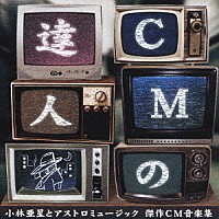 小林亜星「 ＣＭの達人　小林亜星とアストロミュージック　傑作ＣＭ音楽集」