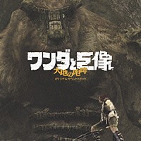 （オリジナル・サウンドトラック）「 ワンダと巨像　大地の咆哮」