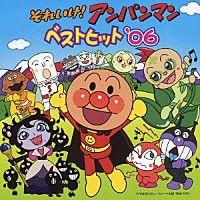 （アニメーション）「 それいけ！アンパンマン　ベストヒット’０６」