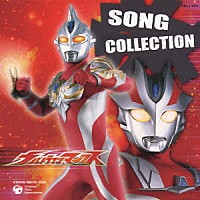 （オムニバス）「 ウルトラマンマックス　ＳＯＮＧ　ＣＯＬＬＥＣＴＩＯＮ」