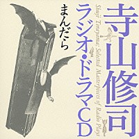 寺山修司「 まんだら」