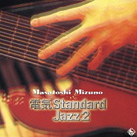 水野正敏「 電気スタンダード・ジャズ２」