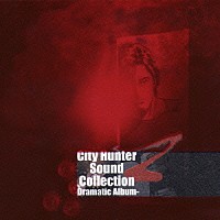 （ドラマＣＤ）「 Ｃｉｔｙ　Ｈｕｎｔｅｒ　Ｓｏｕｎｄ　Ｃｏｌｌｅｃｔｉｏｎ　Ｚ　－Ｄｒａｍａｔｉｃ　Ａｌｂｕｍ－」