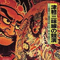 （伝統音楽）「 津軽三味線の競演　～高橋竹山・高橋祐次郎・小山貢・木下伸市～」