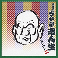 古今亭志ん生［五代目］「 五代目　古今亭志ん生　セレクト二」