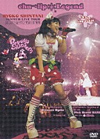 新谷良子「 新谷良子　ＳＵＭＭＥＲ　ＬＩＶＥ　ＴＯＵＲ“はっぴぃ・はっぴぃ・すまいる’０５”ｃｈｕ→ｌｉｐ☆Ｌｅｇｅｎｄ　ｉｎ　Ｚｅｐｐ　Ｔｏｋｙｏ　デラックスエディション」