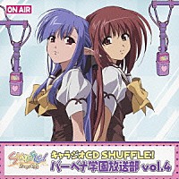 （ラジオＣＤ）「 キャラジオＣＤ　ＳＨＵＦＦＬＥ！　バーベナ学園放送部　ｖｏｌ．４」