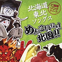 （オムニバス）「 北海道・東北ソングス　めんこいなぁ！北国！！」