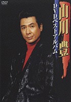 山川豊「 山川　豊ＤＶＤベストアルバム」