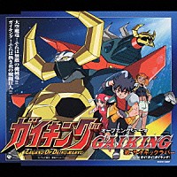 サイキックラバー「 ＧＡＩＫＩＮＧ」