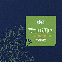 堅田喜三久「 和の調べ　鼓」