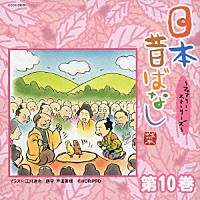 （趣味／教養）「 日本昔ばなし　～フェアリー・ストーリーズ～　第１０巻」