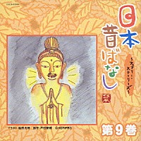 （趣味／教養）「 日本昔ばなし　～フェアリー・ストーリーズ～　第９巻」