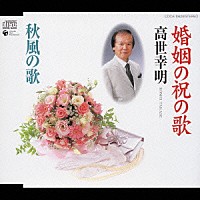 高世幸明「 婚姻の祝の歌／秋風の歌」