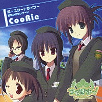 ＣｏｏＲｉｅ「 風～スタートライン～／月明かりセレナード」