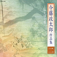 今藤政太郎「 今藤政太郎作品集二　－ことばの匠－」