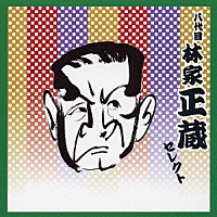 林家正蔵［八代目］「 八代目　林家正蔵　セレクト」