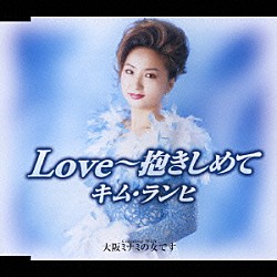 キム・ランヒ［金蘭姫］「Ｌｏｖｅ～抱きしめて／大阪ミナミの女です」