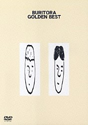 ブリーフ＆トランクス「ブリトラ　ゴールデン　ベスト」