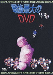 ブリーフ＆トランクス「戦後最大のＤＶＤ」