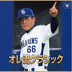 落合博満 宇野功芳 新星日本交響楽団 デイヴィッド・ロイド＝ジョーンズ プラハ弦楽四重奏団 ウィーン室内管弦楽団員 ヴァシル・カザンジェフ ソフィア交響楽団「オレ流クラシック」