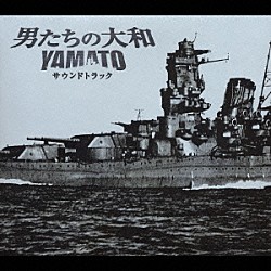 （オリジナル・サウンドトラック） 久石譲 長渕剛「「男たちの大和／ＹＡＭＡＴＯ」　サウンドトラック」