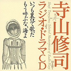 寺山修司 九条映子 谷川俊太郎 山本直純 小宮山清 ビリー・バンクス 大森暁美 木村愰「いつも裏口で歌った　もう呼ぶな、海よ」