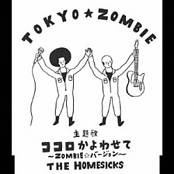 ＴＨＥ　ＨＯＭＥＳＩＣＫＳ「ココロかよわせて　～ＺＯＭＢＩＥ★バージョン～」