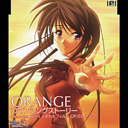 彩音「ＯＲＡＮＧＥ／ロマンシングストーリー」