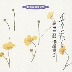 高田三郎 豊中混声合唱団 須賀敬一 水野朋子「イザヤの預言　髙田三郎　作品集３」