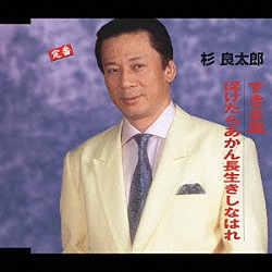 杉良太郎「すきま風／ぼけたらあかん長生きしなはれ」