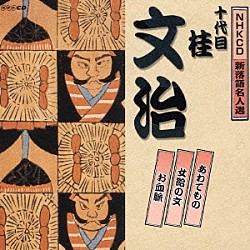 桂文治［十代目］「あわてもの／女給の文／お血脈」