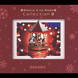 さくら「Ｃｏｌｌｅｃｔｉｏｎ　Ⅱ」