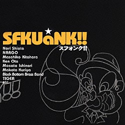 ＳＦＫＵａＮＫ！！「スフォンク！！」