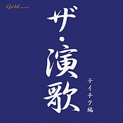 （オムニバス） 山本譲二 石原裕次郎 八代亜紀 芦屋雁之助 日野美歌 敏いとうとハッピー＆ブルー 大泉逸郎「ザ・演歌　テイチク編」