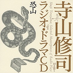 寺山修司 斉藤隆 池田秀一 加藤玉枝 小田清蔵 伊藤牧子 木下喜久子 関根信昭「恐山」