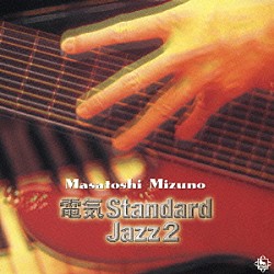 水野正敏 青柳誠 池長一美「電気スタンダード・ジャズ２」