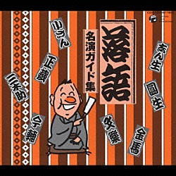 （オムニバス） 古今亭志ん生［五代目］ 三遊亭圓生［六代目］ 桂文楽［八代目］ 桂三木助［三代目］ 三遊亭金馬［三代目］ 林家正蔵［八代目］ 古今亭今輔［五代目］「落語名演ガイド集」