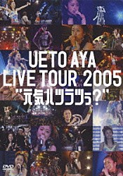 上戸彩「ＵＥＴＯ　ＡＹＡ　ＬＩＶＥ　ＴＯＵＲ　２００５　“元気ハツラツぅ？”」