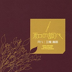 三橋貴風 中村明一「和の調べ　尺八」