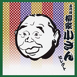 柳家小さん［五代目］「五代目　柳家小さん　セレクト」