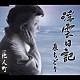 泉ちどり「浮雲日記／他人町」