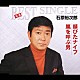 石原裕次郎「錆びたナイフ／嵐を呼ぶ男」