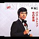 平浩二「バス・ストップ／女の意地」