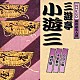 三遊亭小遊三「たいこ腹／千早振る／提灯屋」