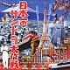 （オムニバス） 神津善行 広瀬健次郎 佐藤勝 宮川泰 山本直純 三保敬太郎 中島そのみ「日本一のサントラ大作戦　古澤憲吾　ミュージック・アンソロジー」