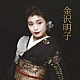 金沢明子「金沢明子」