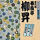 春風亭柳昇［五代目］「カラオケ病院／雑俳／南極探検」