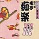 柳亭痴楽［四代目］「すみだ川／：幽霊タクシー／西行」