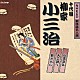 柳家小三治［十代目］「小言念仏／大工調べ／野ざらし」